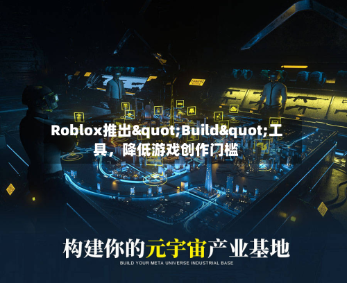 Roblox推出"Build"工具，降低游戏创作门槛-第3张图片