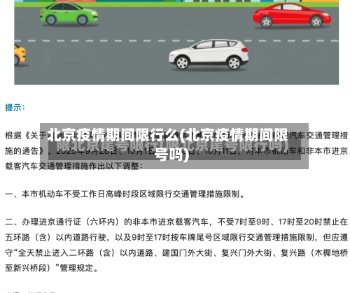 北京疫情期间限行么(北京疫情期间限号吗)-第2张图片