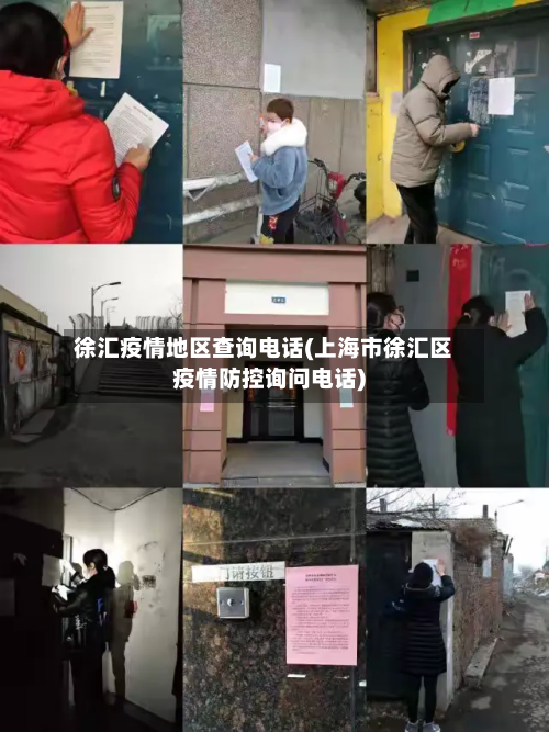 徐汇疫情地区查询 *** (上海市徐汇区疫情防控询问 *** )