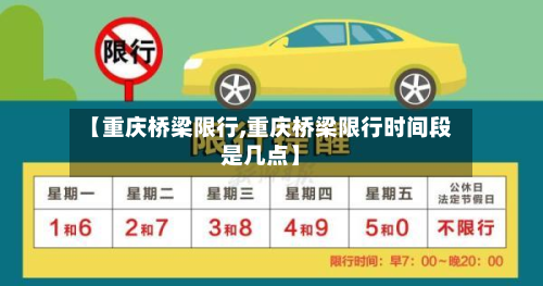 【重庆桥梁限行,重庆桥梁限行时间段是几点】-第1张图片