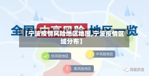 【宁波疫情风险地区地图,宁波疫情区域分布】