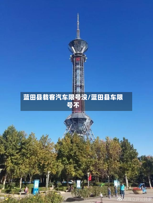 蓝田县载客汽车限号没/蓝田县车限号不-第2张图片