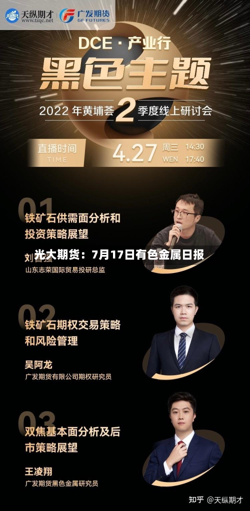 光大期货：7月17日有色金属日报-第3张图片