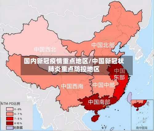 国内新冠疫情重点地区/中国新冠状肺炎重点防控地区-第2张图片