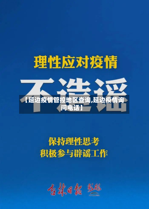 【延边疫情管控地区查询,延边疫情询问 *** 】