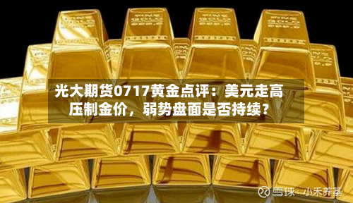光大期货0717黄金点评：美元走高压制金价，弱势盘面是否持续？-第2张图片
