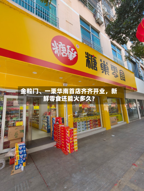 金粒门、一栗华南首店齐齐开业，新鲜零食还能火多久？-第3张图片