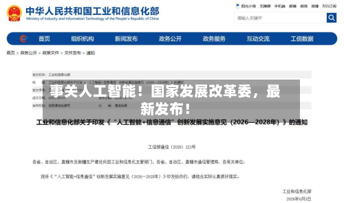 事关人工智能！国家发展改革委	，最新发布！-第2张图片