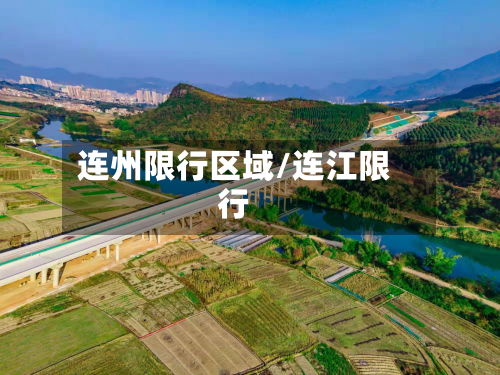 连州限行区域/连江限行-第1张图片