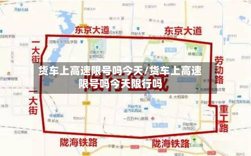 货车上高速限号吗今天/货车上高速限号吗今天限行吗-第3张图片