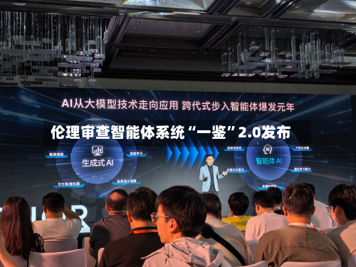 伦理审查智能体系统“一鉴”2.0发布-第2张图片