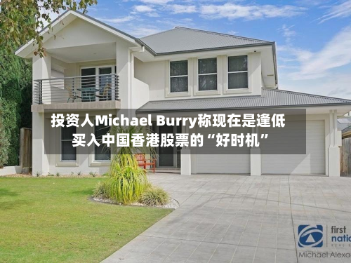 投资人Michael Burry称现在是逢低买入中国香港股票的“好时机”-第3张图片