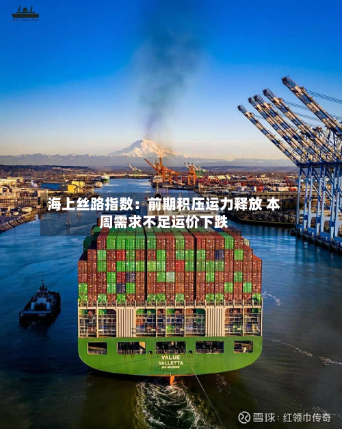 海上丝路指数：前期积压运力释放 本周需求不足运价下跌-第2张图片