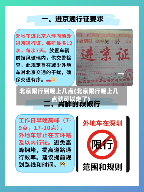 北京限行到晚上几点(北京限行晚上几点就可以走了)