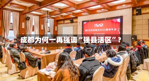 成都为何一再强调“强县活区”？-第3张图片