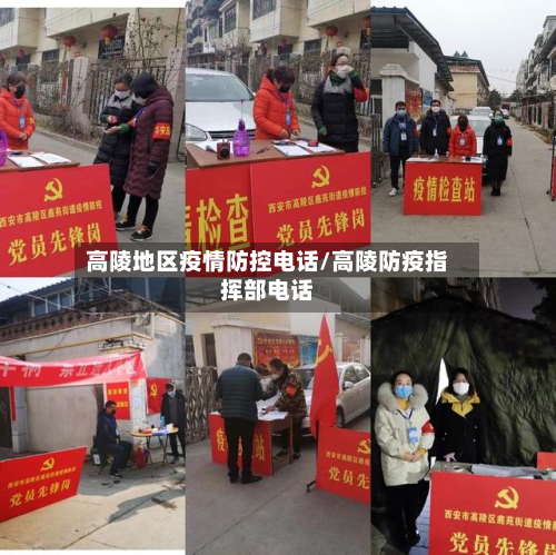 高陵地区疫情防控 *** /高陵防疫指挥部 *** 