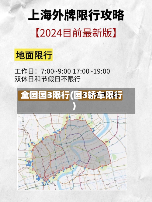 全国国3限行(国3轿车限行)