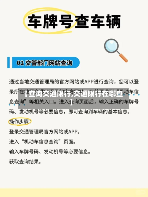 【查询交通限行,交通限行在哪查】-第2张图片