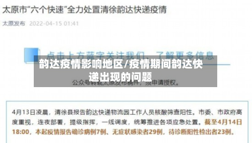 韵达疫情影响地区/疫情期间韵达快递出现的问题-第1张图片