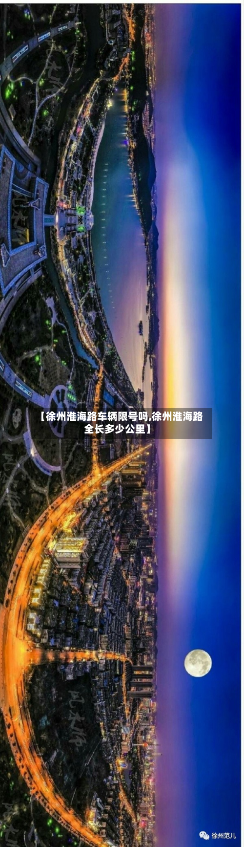 【徐州淮海路车辆限号吗,徐州淮海路全长多少公里】-第1张图片
