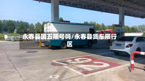 永春县国五限号吗/永春县货车限行区