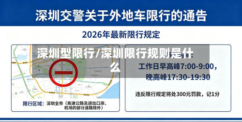 深圳型限行/深圳限行规则是什么