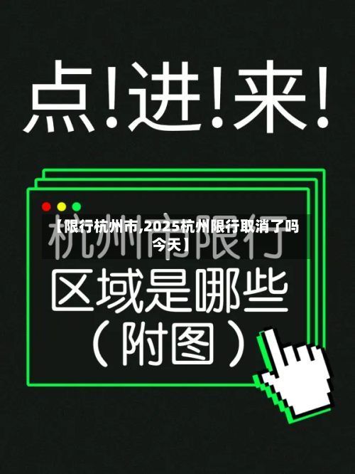 【限行杭州市,2025杭州限行取消了吗今天】-第2张图片