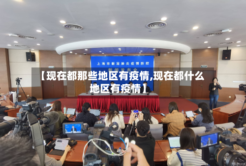 【现在都那些地区有疫情,现在都什么地区有疫情】-第1张图片
