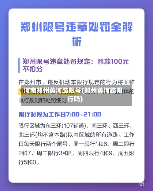 河南郑州黄河路限号(郑州黄河路限行吗)-第2张图片