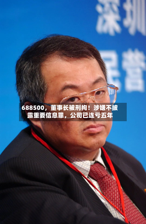 688500	，董事长被刑拘！涉嫌不披露重要信息罪，公司已连亏五年-第2张图片