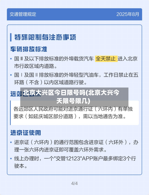 北京大兴区今日限号吗(北京大兴今天限号限几)