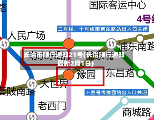 长治市限行通知21号(长治限行通知最新2月1日)