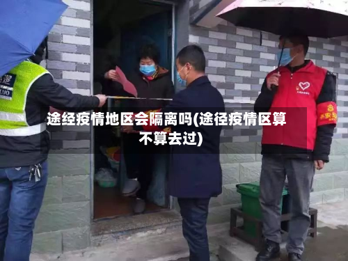 途经疫情地区会隔离吗(途径疫情区算不算去过)-第1张图片