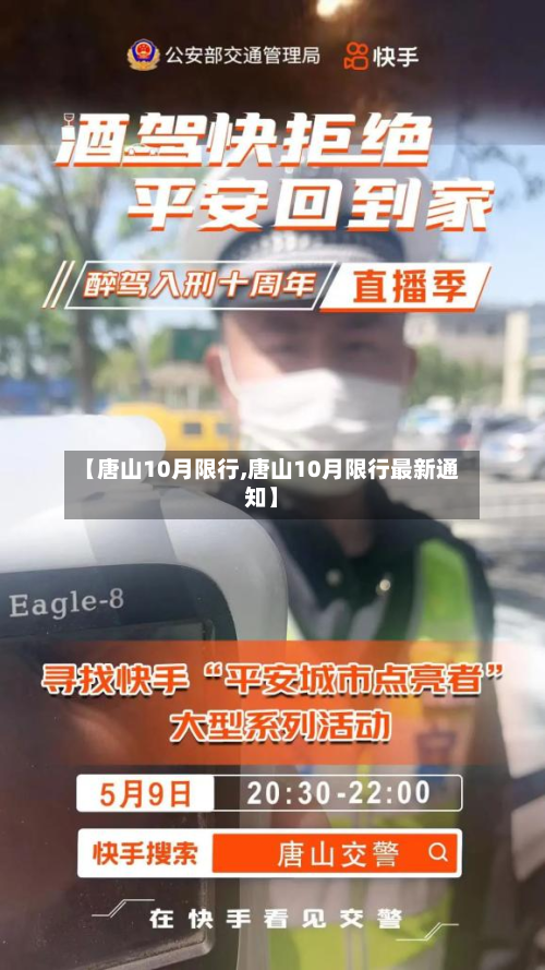 【唐山10月限行,唐山10月限行最新通知】