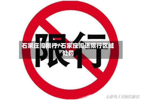石家庄闯限行/石家庄闯进限行区域处罚