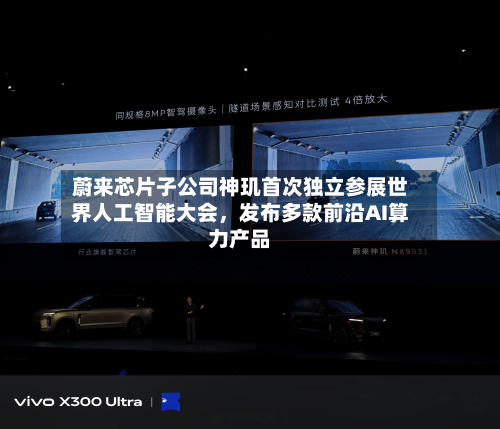 蔚来芯片子公司神玑首次独立参展世界人工智能大会，发布多款前沿AI算力产品-第3张图片