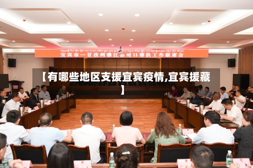 【有哪些地区支援宜宾疫情,宜宾 *** 】