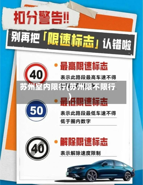 苏州室内限行(苏州限不限行)