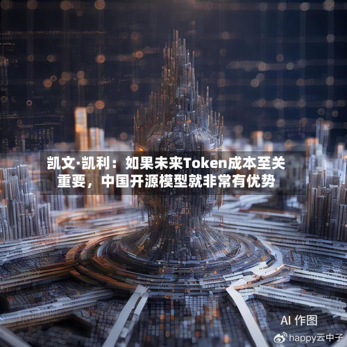 凯文·凯利：如果未来Token成本至关重要，中国开源模型就非常有优势-第2张图片