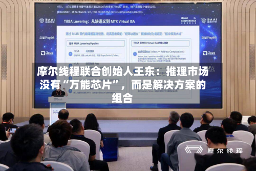 摩尔线程联合创始人王东：推理市场没有“万能芯片	”，而是解决方案的组合-第2张图片