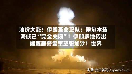 油价大涨！伊朗革命卫队：霍尔木兹海峡已“完全关闭	”！伊朗多地传出爆炸声！以军空袭加沙！世界能源署警告-第3张图片