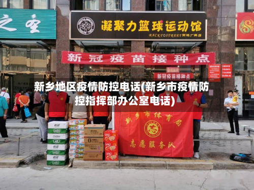 新乡地区疫情防控 *** (新乡市疫情防控指挥部办公室 *** )