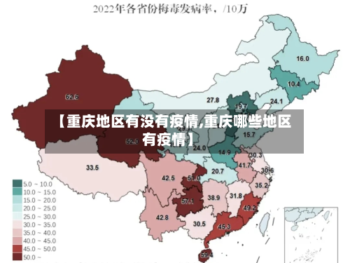 【重庆地区有没有疫情,重庆哪些地区有疫情】-第2张图片