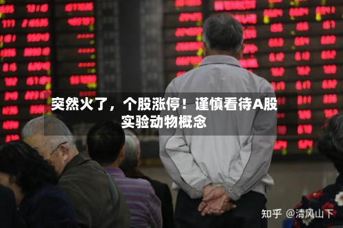 突然火了，个股涨停！谨慎看待A股实验动物概念-第2张图片