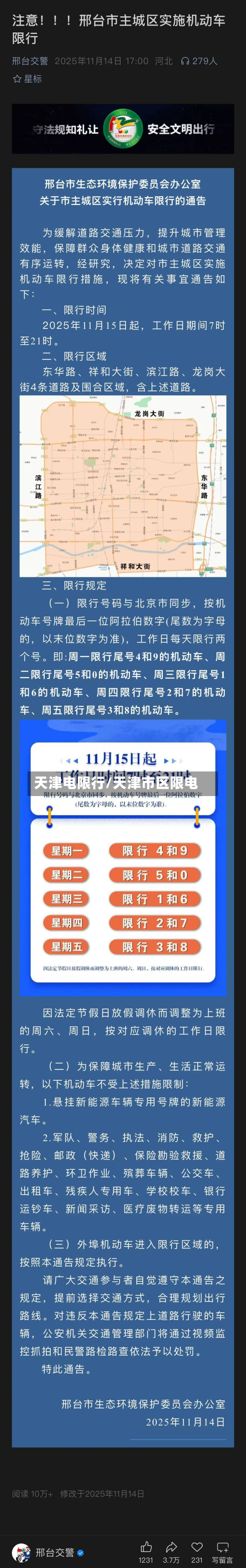 天津电限行/天津市区限电