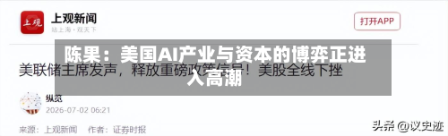 陈果：美国AI产业与资本的博弈正进入 *** 