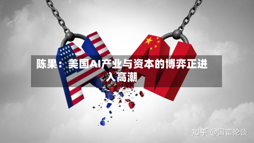 陈果：美国AI产业与资本的博弈正进入高潮-第3张图片