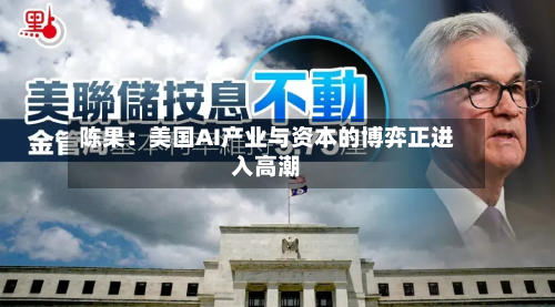 陈果：美国AI产业与资本的博弈正进入高潮-第2张图片