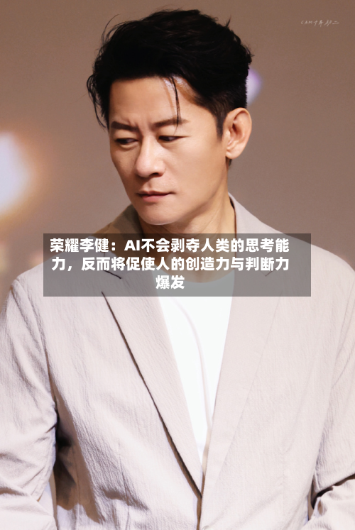荣耀李健：AI不会剥夺人类的思考能力	，反而将促使人的创造力与判断力爆发-第3张图片