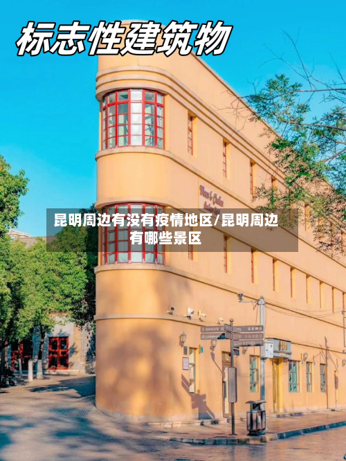 昆明周边有没有疫情地区/昆明周边有哪些景区-第1张图片